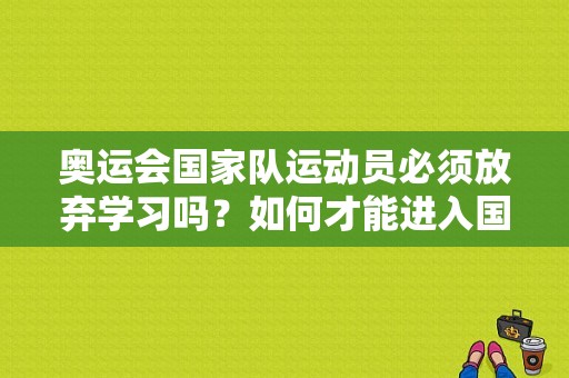 奥运会国家队运动员必须放弃学习吗？如何才能进入国家队？国家队如何进奥运会