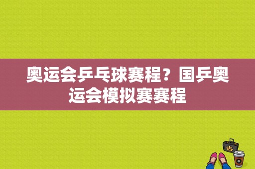 奥运会乒乓球赛程？国乒奥运会模拟赛赛程