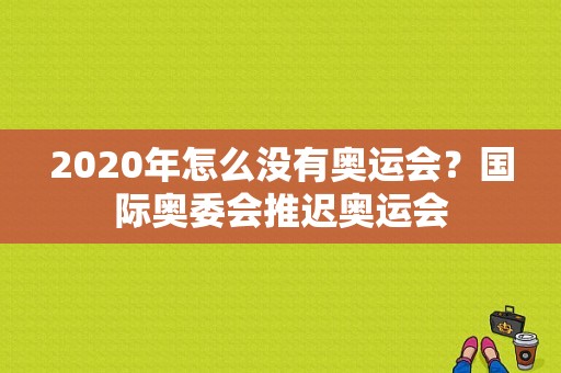 2020年怎么没有奥运会？国际奥委会推迟奥运会