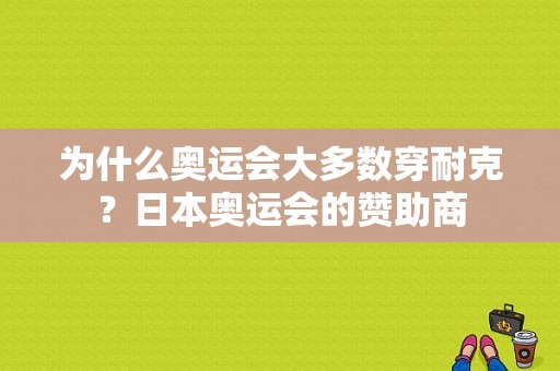 为什么奥运会大多数穿耐克？日本奥运会的赞助商