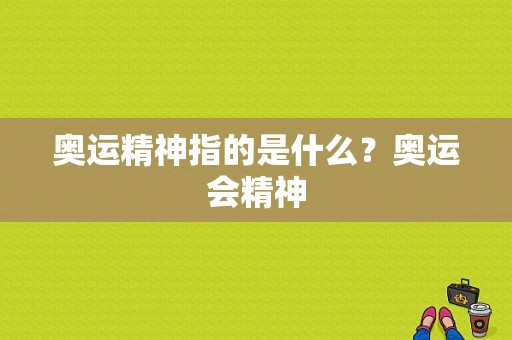 奥运精神指的是什么？奥运会精神