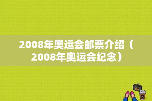 2008年奥运会邮票介绍（2008年奥运会纪念）