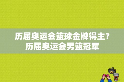 历届奥运会篮球金牌得主？历届奥运会男篮冠军