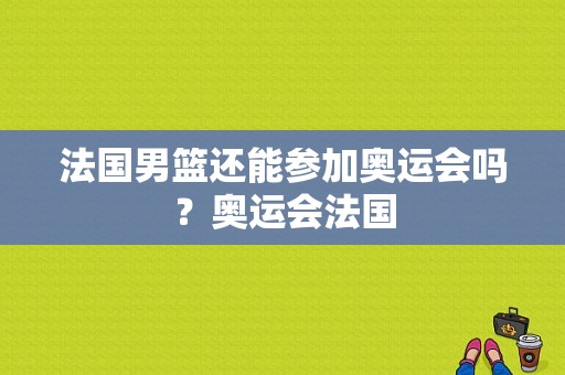 法国男篮还能参加奥运会吗？奥运会法国