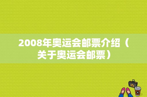 2008年奥运会邮票介绍（关于奥运会邮票）