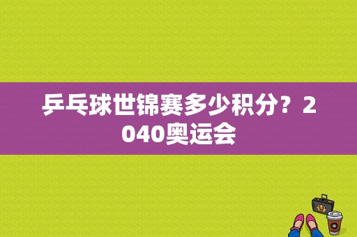 乒乓球世锦赛多少积分？2040奥运会