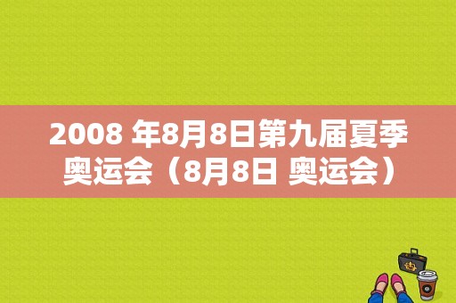 2008 年8月8日第九届夏季奥运会（8月8日 奥运会）