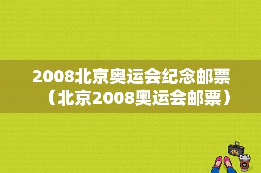 2008北京奥运会纪念邮票（北京2008奥运会邮票）