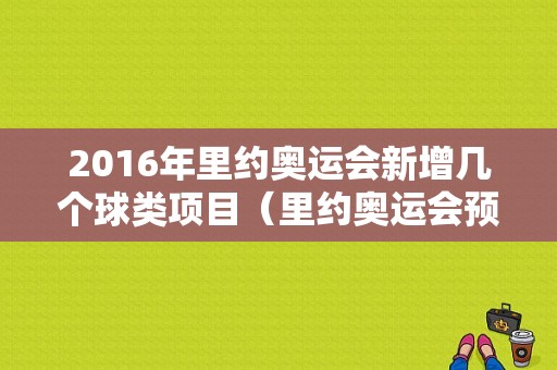 2016年里约奥运会新增几个球类项目（里约奥运会预选赛）