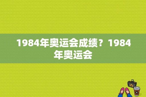 1984年奥运会成绩？1984年奥运会