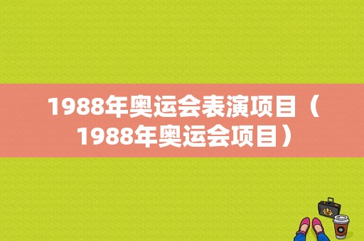 1988年奥运会表演项目（1988年奥运会项目）