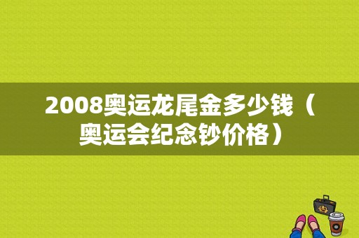 2008奥运龙尾金多少钱（奥运会纪念钞价格）