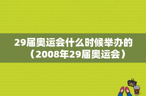 29届奥运会什么时候举办的（2008年29届奥运会）