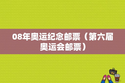 08年奥运纪念邮票（第六届奥运会邮票）