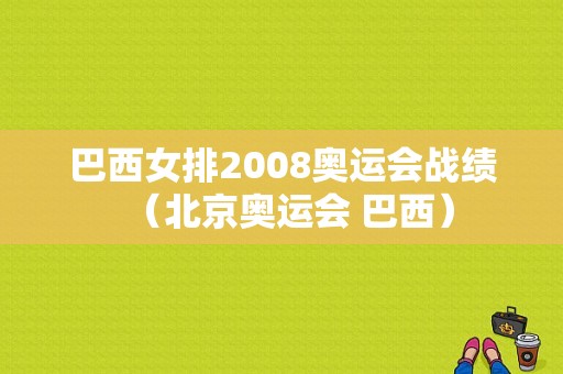 巴西女排2008奥运会战绩（北京奥运会 巴西）