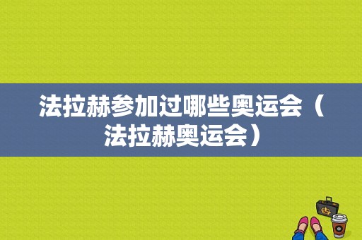 法拉赫参加过哪些奥运会（法拉赫奥运会）