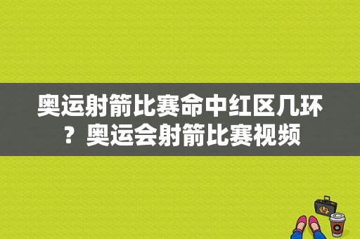 奥运射箭比赛命中红区几环？奥运会射箭比赛视频