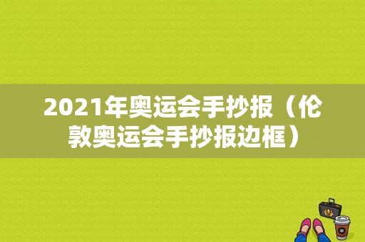 2021年奥运会手抄报（伦敦奥运会手抄报边框）