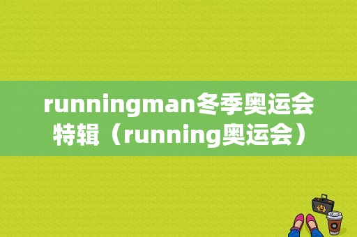 runningman冬季奥运会特辑（running奥运会）