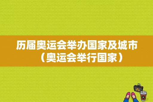 历届奥运会举办国家及城市（奥运会举行国家）