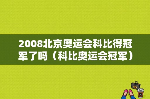 2008北京奥运会科比得冠军了吗（科比奥运会冠军）