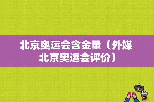 北京奥运会含金量（外媒 北京奥运会评价）