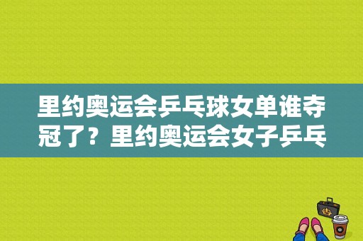 里约奥运会乒乓球女单谁夺冠了？里约奥运会女子乒乓球