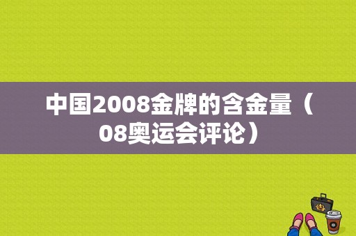 中国2008金牌的含金量（08奥运会评论）