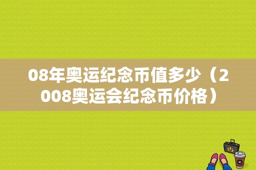 08年奥运纪念币值多少（2008奥运会纪念币价格）