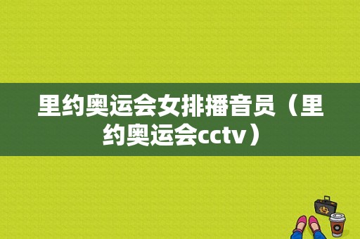 里约奥运会女排播音员（里约奥运会cctv）