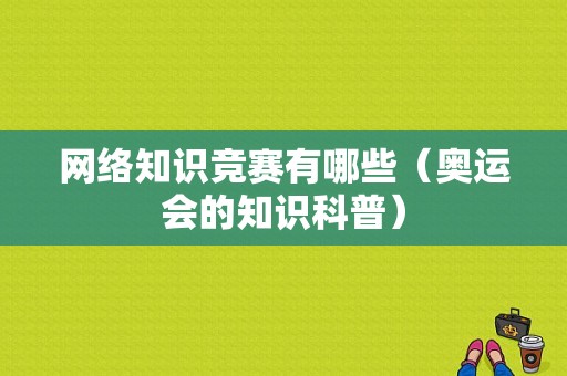 网络知识竞赛有哪些（奥运会的知识科普）