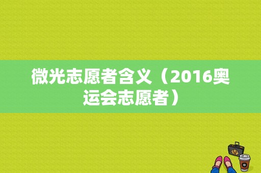 微光志愿者含义（2016奥运会志愿者）