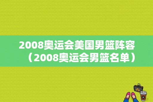 2008奥运会美国男篮阵容（2008奥运会男篮名单）