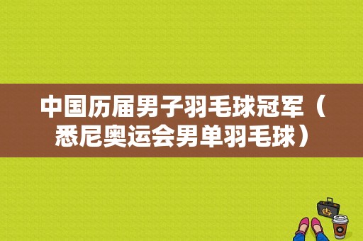 中国历届男子羽毛球冠军（悉尼奥运会男单羽毛球）