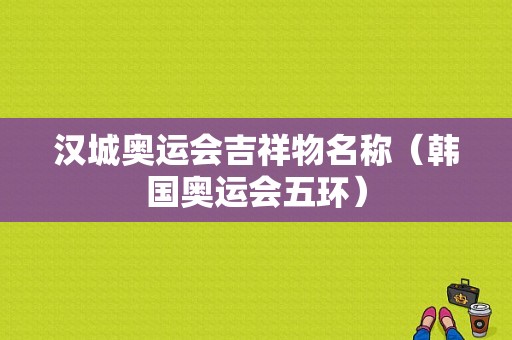 汉城奥运会吉祥物名称（韩国奥运会五环）