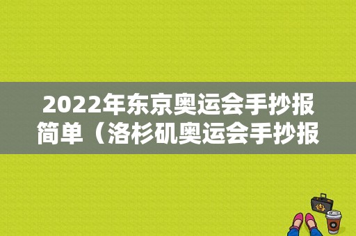 2022年东京奥运会手抄报简单（洛杉矶奥运会手抄报插画）