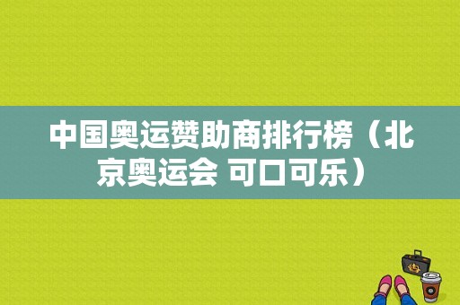 中国奥运赞助商排行榜（北京奥运会 可口可乐）