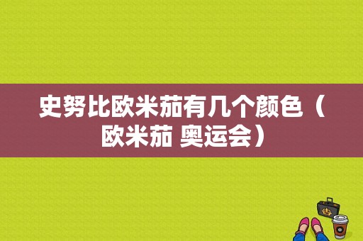 史努比欧米茄有几个颜色（欧米茄 奥运会）