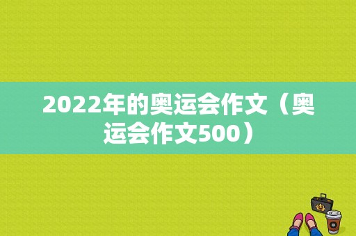 2022年的奥运会作文（奥运会作文500）