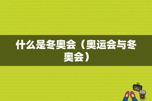 什么是冬奥会（奥运会与冬奥会）