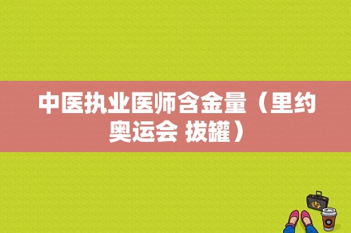 中医执业医师含金量（里约奥运会 拔罐）