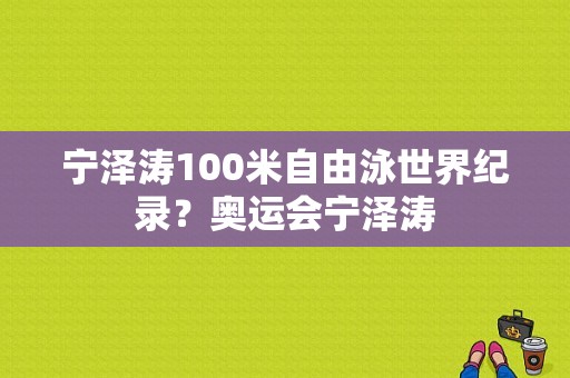 宁泽涛100米自由泳世界纪录？奥运会宁泽涛