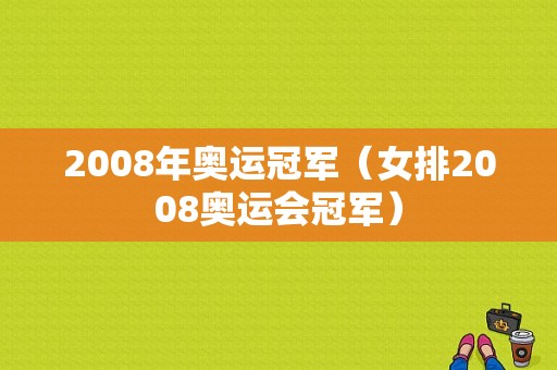 2008年奥运冠军（女排2008奥运会冠军）