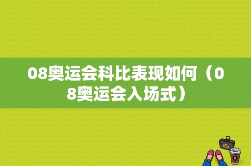 08奥运会科比表现如何（08奥运会入场式）