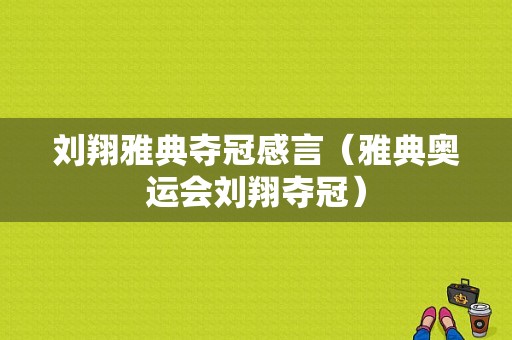 刘翔雅典夺冠感言（雅典奥运会刘翔夺冠）