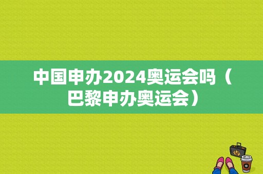 中国申办2024奥运会吗（巴黎申办奥运会）