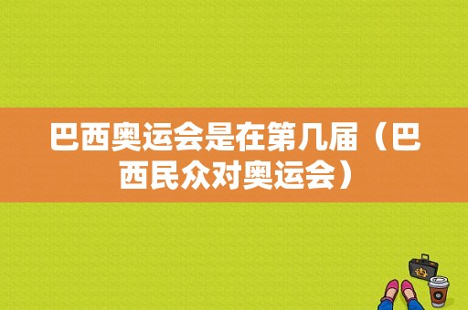 巴西奥运会是在第几届（巴西民众对奥运会）