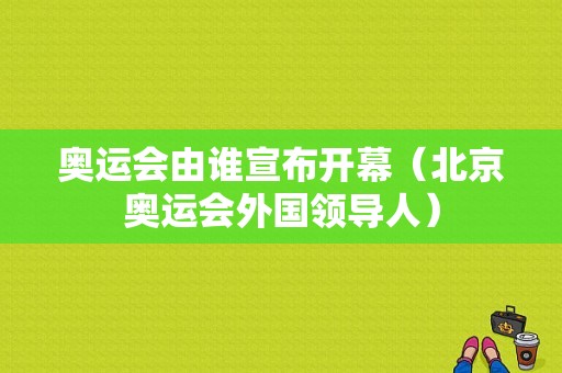 奥运会由谁宣布开幕（北京奥运会外国领导人）