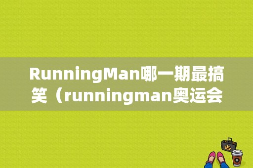 RunningMan哪一期最搞笑（runningman奥运会）