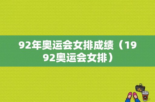 92年奥运会女排成绩（1992奥运会女排）